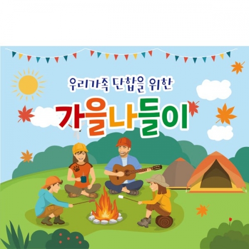 [파티붕붕] D2012 현수막 / 단풍놀이 가을 나들이 현수막 가을 캠핑 현수막