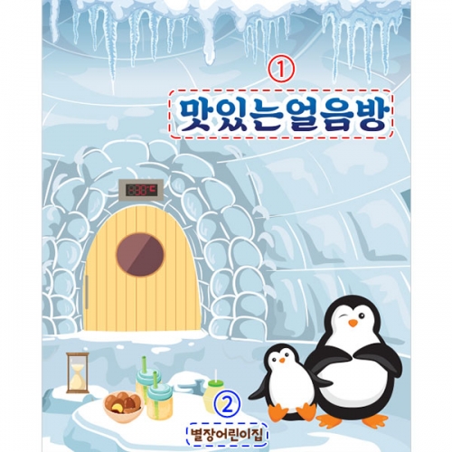 [파티붕붕]D3028 찜질방배경 현수막 / 아이스방 얼음방 현수막 유치원 어린이집 체험 역할 놀이