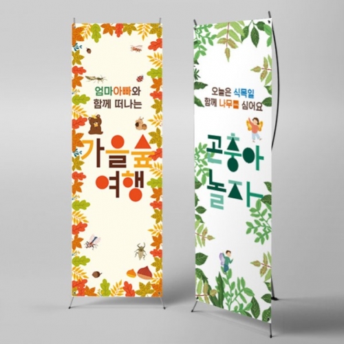 파티붕붕] X배너 4329 / 숲 체험 배너 어린이집 유치원 참여수업 현수막 제작