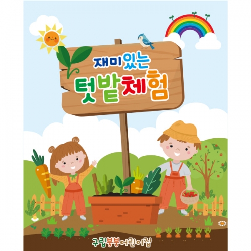 [파티붕붕] D2267 현수막 / 텃밭 체험 현수막 어린이집 자연체험 현수막 제작