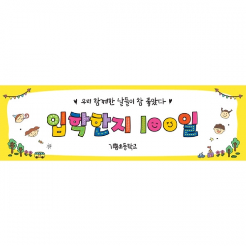 [파티붕붕] D7167 현수막 / 입학 등원 100일 현수막 입학백일 축하 이벤트 제작