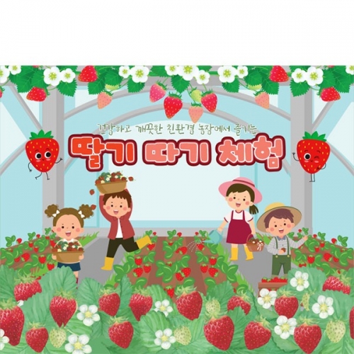 [파티붕붕] D4315 딸기 현수막 / 딸기농장 현수막 어린이집 유치원 딸기밭 딸기체험 플랜카드