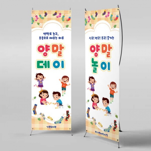 [파티붕붕] X배너 6962 / 어린이집 양말데이 배너 유치원 오감놀이 포토존 제작