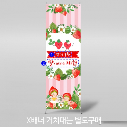 [파티붕붕] X배너 4283 / 봄 딸기 배너 유치원 어린이집 딸기행사 포토존 제작