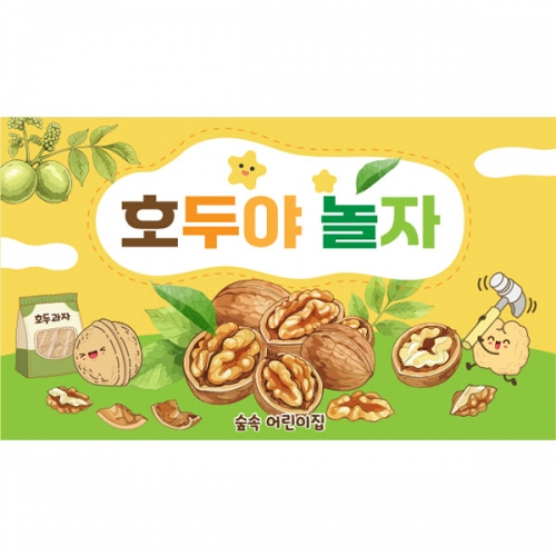 [파티붕붕] D6970 오감놀이 현수막 / 유치원 호두놀이 현수막 어린이집 견과류 데이 포토존 제작