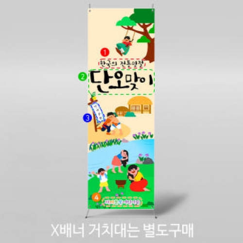 [파티붕붕] X배너 2955 / 전통 유치원 어린이집 창포 단오축제 배너