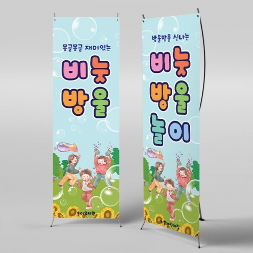 [파티붕붕] X배너 6154 / 어린이집 여름 비누방울놀이 배너 유치원 비눗방울 포토존