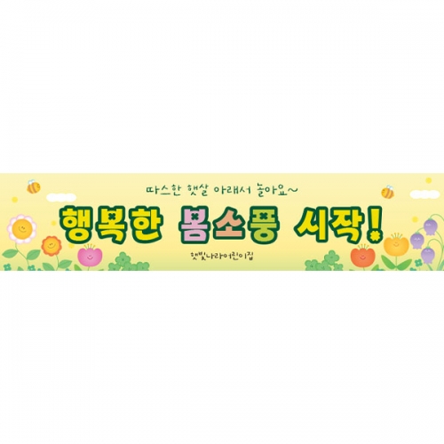 [파티붕붕] D5743 현수막 / 어린이집 봄소풍 현수막 유치원 봄 나들이 배경 플랜카드