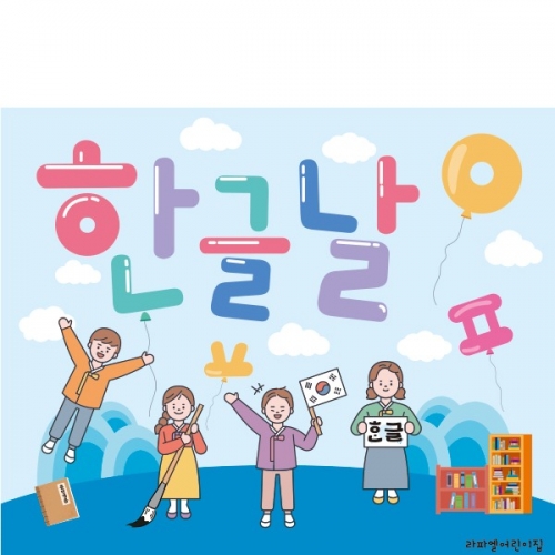  [파티붕붕] D1871 현수막 / 한글날 현수막 어린이집 유치원 플랜카드 제작