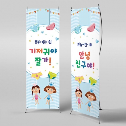 [파티붕붕] X배너 4562 / 어린이집 기저귀야 안녕 배너 기저귀 파티 현수막
