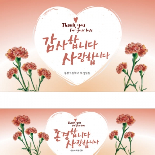 [파티붕붕] D1091 현수막 / 스승의날현수막 감사현수막 선생님선물 어버이날행사 유치원현수막 플래카드 제작