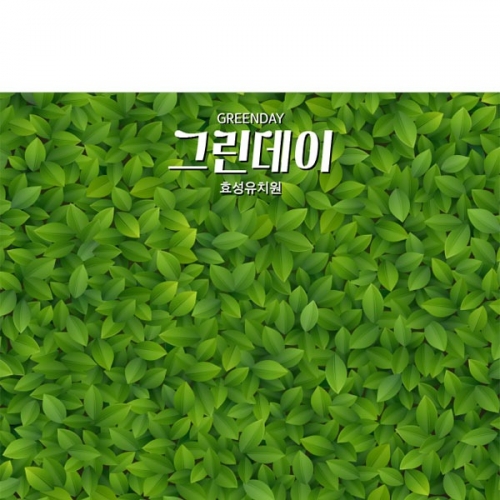 [파티붕붕] D2371 현수막 / 유치원 어린이집 그린데이 파티 배경 현수막 포토존