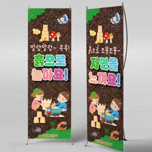 [파티붕붕] X배너 7058 / 어린이집 숲 생태체험 흙놀이 배너 오감놀이 포토존 제작