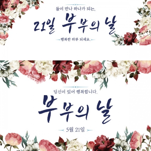 [파티붕붕] D2921 부부의날 현수막 / 어린이집 유치원 부부의날 포토존 결혼 기념일 프로포즈 현수막