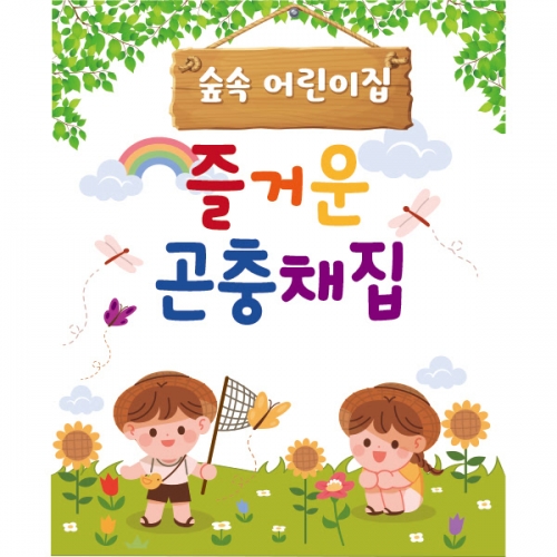 [파티붕붕] D1929 현수막 / 유치원 어린이집 체험학습 현수막 곤충채집 체험 현수막