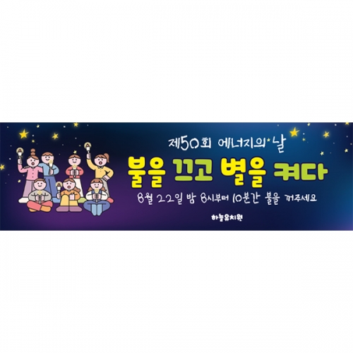 [파티붕붕]D6210 현수막 / 유치원 에너지의날 현수막 어린이집 불끄기 캠페인 포토존 제작