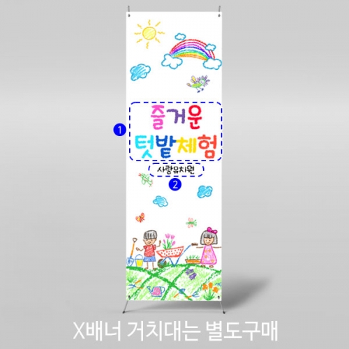 [파티붕붕] X배너 3113 / 농촌 꼬마 농부 현수막 어린이집 유치원 텃밭체험 배너