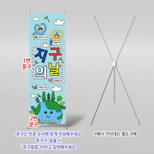  [파티붕붕] X배너 6560 / 어린이집 지구의날 배너 유치원 탄소중립 탄소제로 포토존 제작