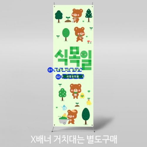 [파티붕붕] X배너 5625 / 어린이집 유치원 식목일 배너 지구의날 나무심기 꽃심기 포토존