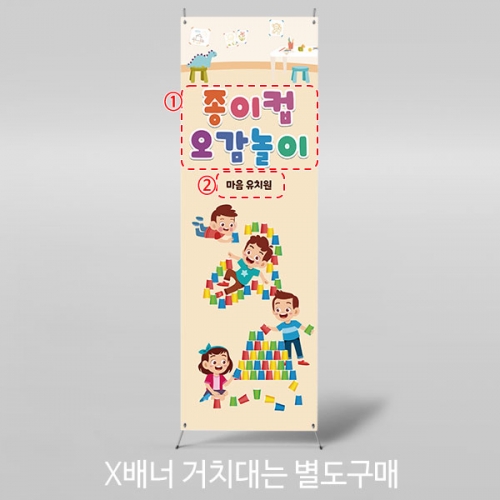 [파티붕붕] X배너 4618 / 어린이집 유치원 종이컵 오감놀이 배너 촉감놀이 포토존