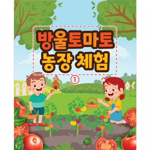[파티붕붕] D3255 과수원 현수막 / 방울 토마토 농장 현수막 유치원 어린이집 텃밭 체험 플랜카드