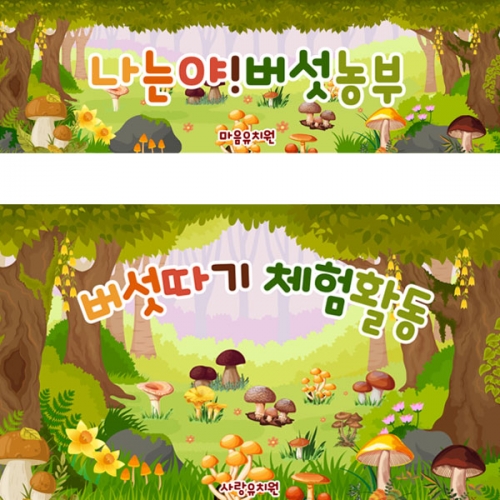 [파티붕붕] D2916 현수막 / 어린이집 유치원 버섯따기 체험 현수막 플랜카드