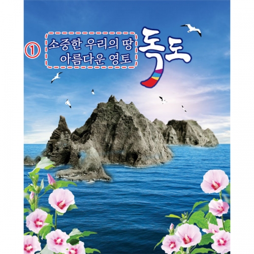 [파티붕붕] D5174 현수막 / 독도 현수막 광복절 무궁화 배경 포토존 제작