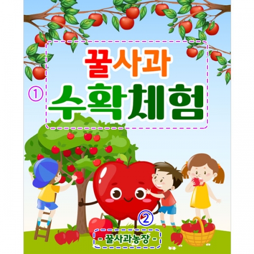[파티붕붕] D3179 사과따기 현수막 / 어린이집 유치원 과수원 역할 직업 체험학습 현수막