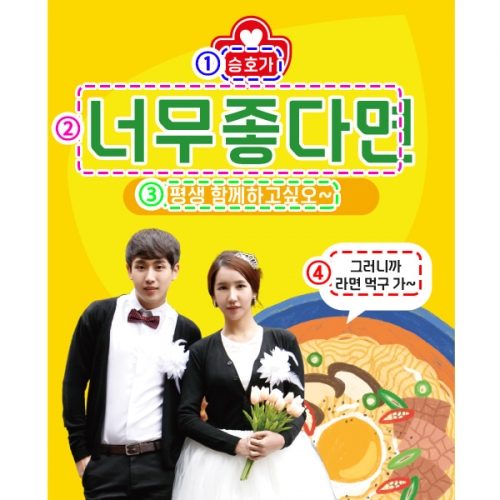 [파티붕붕] D2541 함께라면 현수막 / 라면 아내 여자친구 생일 현수막 생일축하 부부의날 플랜카드