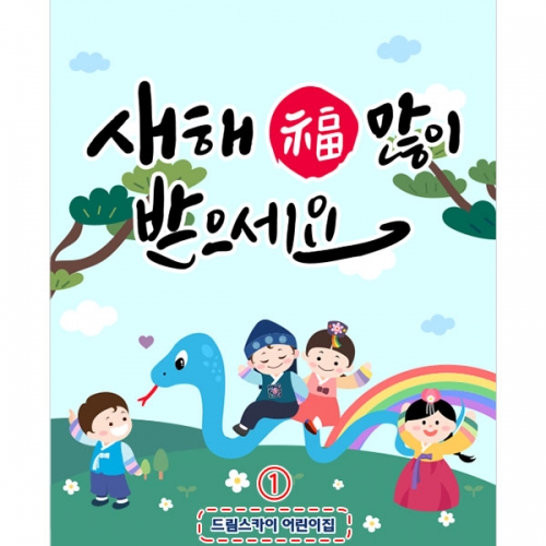 [파티붕붕] D4121 청사 설날 현수막 / 유치원 을사년 새해 현수막 어린이집 뱀띠 명절 포토존 제작