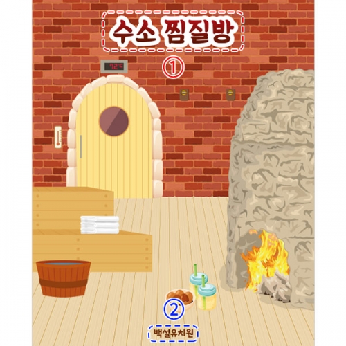 [파티붕붕]D3025 찜질방 현수막 / 어린이집 유치원 불가마 사우나 체험활동 배경 현수막 제작