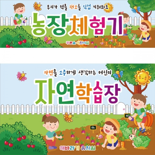 [파티붕붕] D2794 현수막 / 어린이집 유치원 텃밭가꾸기 자연체험장 현수막