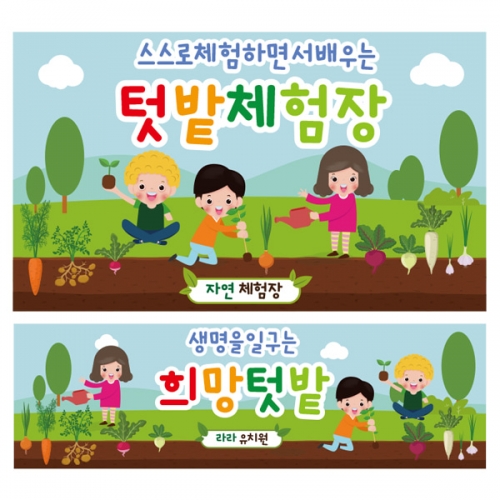[파티붕붕] D1911 현수막 / 유치원 어린이집 농장 텃밭 체험 학습 배너 현수막