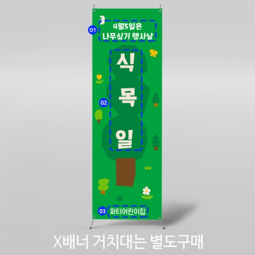 [파티붕붕] X배너 5629 / 유치원 식목일 배너 유치원 지구의날 나무심기 배경 포토존