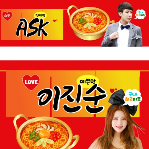 [파티붕붕] D2423 너구리 현수막 / 라면 아내 여자친구 생일 현수막 생일축하 부부의날 플랜카드