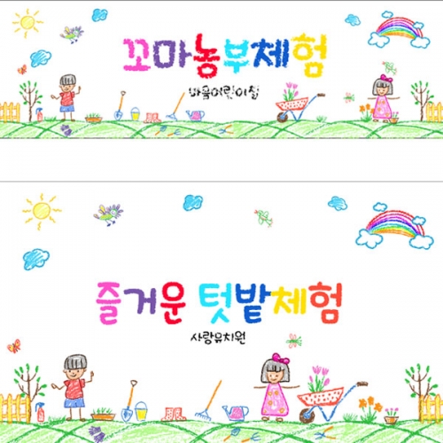 [파티붕붕] D3113 텃밭체험 현수막 / 농촌 꼬마 농부 현수막 어린이집 유치원 자연체험 플랜카드