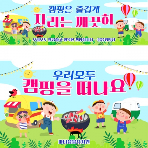 [파티붕붕] D3185 여름배경 현수막 / 가족 여행 캠핑 현수막 하계 모임 플랜카드 제작
