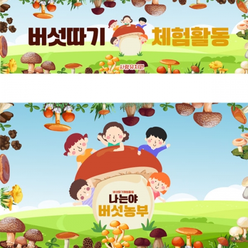 [파티붕붕] D2913 현수막 / 버섯따기 체험학습 현수막 유치원 어린이집 포토존 플랜카드