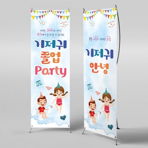 [파티붕붕] X배너 4561 / 팬티 입어요 배너 어린이집 기저귀 파티 포토존 제작