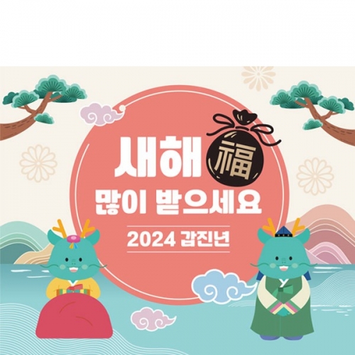 [파티붕붕] D2632 현수막 / 어린이집 설날 명절 새해 현수막