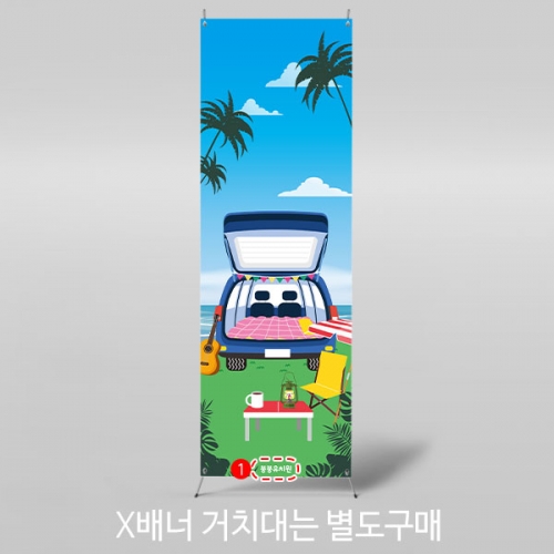 [파티붕붕] X배너 3004 / 캠핑 배너 어린이집 유치원 차박 차크닉 캠프 배경 현수막