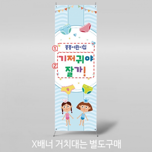 [파티붕붕] X배너 4562 / 어린이집 기저귀야 안녕 배너 기저귀 파티 현수막