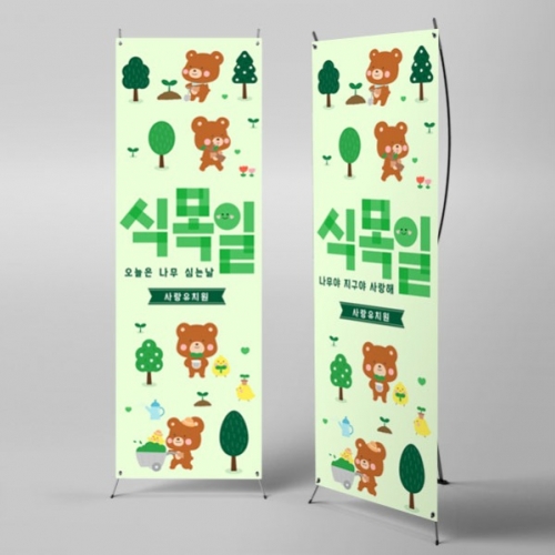 [파티붕붕] X배너 5625 / 어린이집 유치원 식목일 배너 지구의날 나무심기 꽃심기 포토존