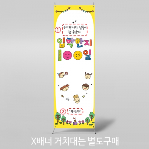[파티붕붕] X배너 7167 / 입학 등원 100일 배너 입학백일 축하 이벤트 제작