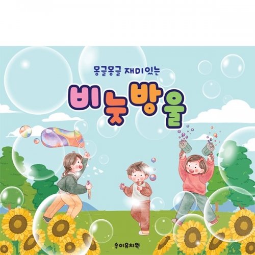[파티붕붕] D6154 비눗방울 현수막 / 어린이집 여름 비누방울놀이 현수막 유치원 물놀이 행사 포토존