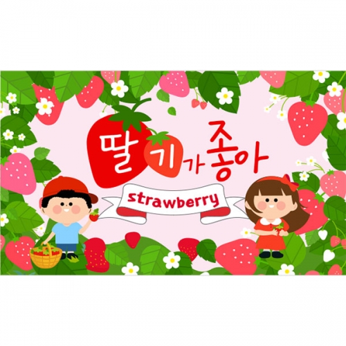 [파티붕붕] D4284 딸기체험 현수막 / 봄 딸기 현수막 유치원 어린이집 딸기행사 포토존 제작