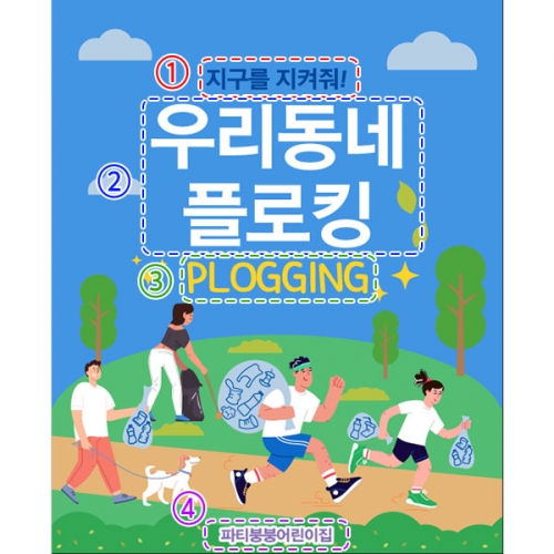 [파티붕붕] D3044 플로깅 현수막 / 어린이집 유치원 지구의날 환경보호 플로킹 현수막 자연보호