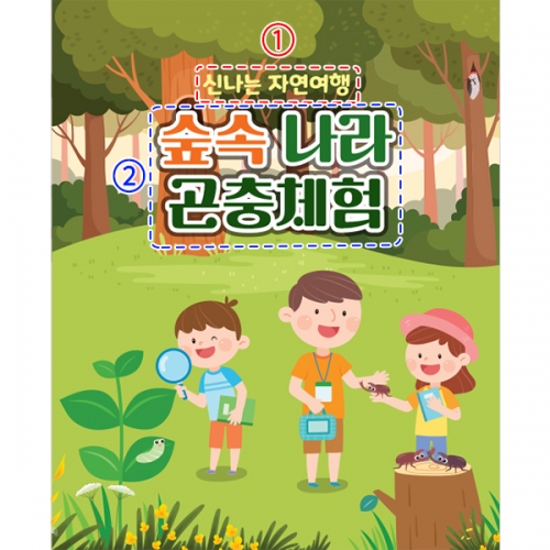 [파티붕붕] D3154 현수막 / 숲체험 현수막 어린이집 유치원 숲 생태 교육 야외활동 포토존
