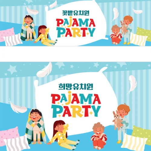 [파티붕붕] D3275 현수막 / 유치원 어린이집 파자마파티 현수막 파자마 행사 포토존 제작