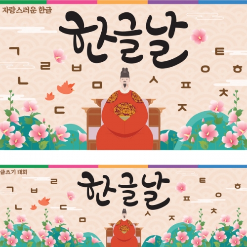 [파티붕붕] D1606 현수막 / 한글날 현수막 어린이집 유치원 플랜카드 제작